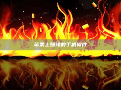 张掖苹果上赚钱的手机软件